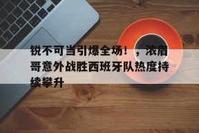 浓眉哥带队能力 -九游登录账号入口