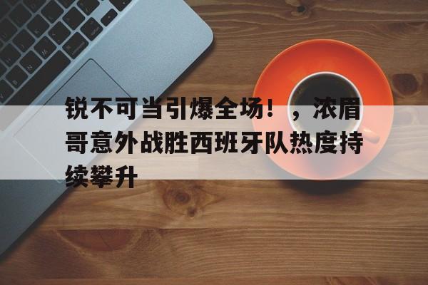 浓眉哥带队能力   浓眉哥带队能力