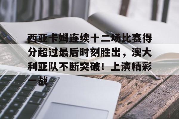 西亚卡姆最新   西亚卡姆最新