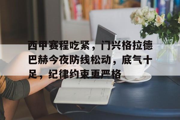 包含西甲赛程吃紧，门兴格拉德巴赫今夜防线松动，底气十足，纪律约束更严格的词条